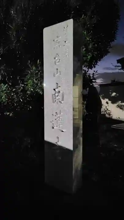 南蓮寺(神奈川県)