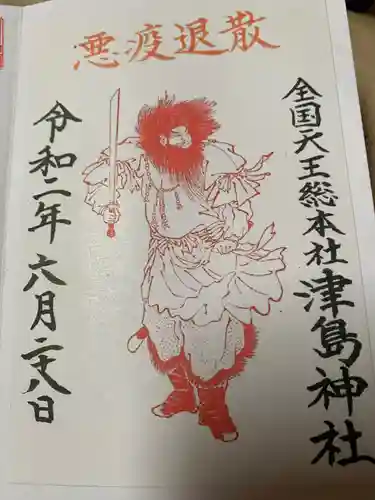 津島神社の御朱印