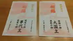 温泉神社〜いわき湯本温泉〜の授与品その他