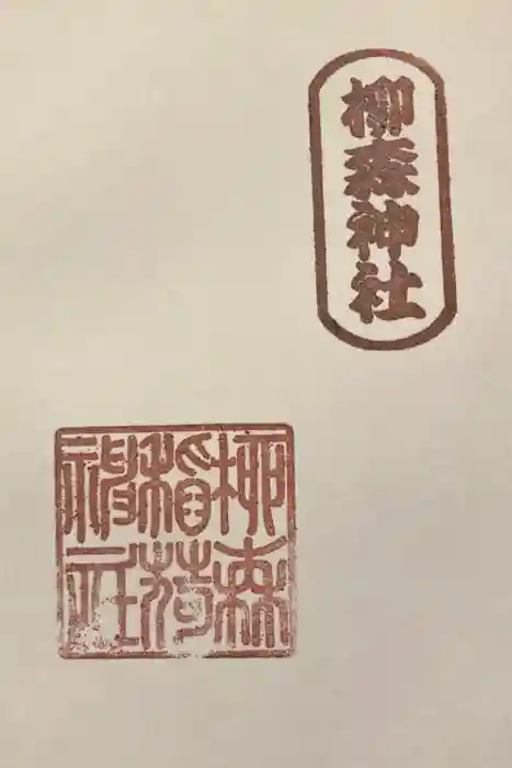 柳森神社の御朱印