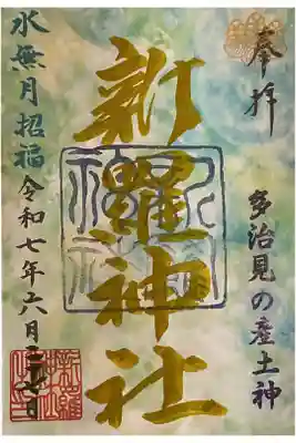 金のプレミアムフライデーの書き置き御朱印です。