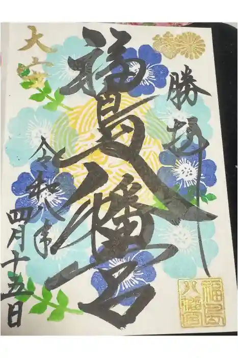 福島八幡宮の御朱印