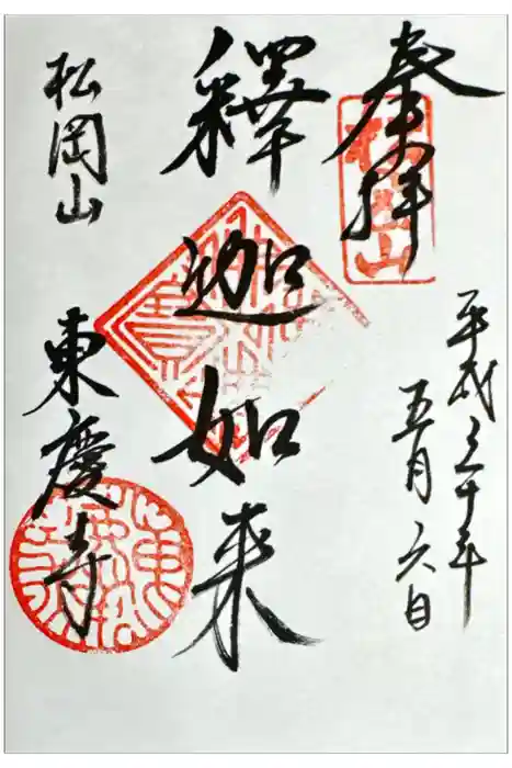 東慶寺の御朱印
