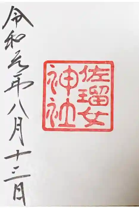 佐瑠女神社（猿田彦神社境内社）の御朱印