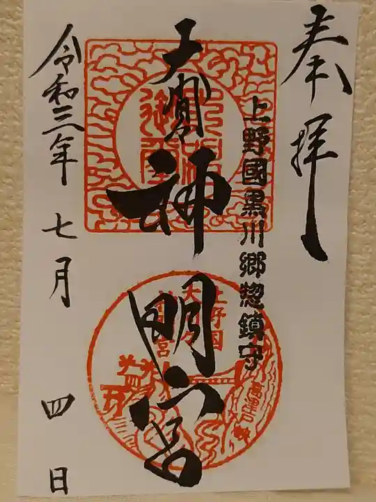 大間々神明宮の御朱印