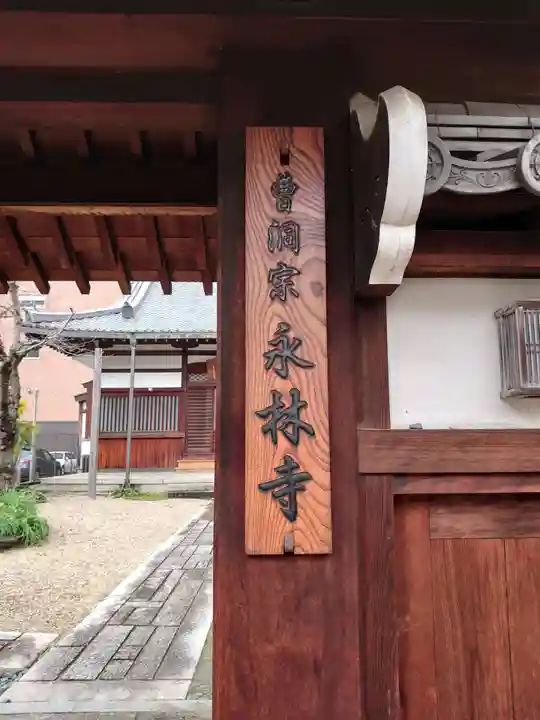 永林寺(愛知県)