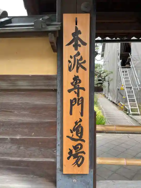天授院(妙心僧堂)(京都府)
