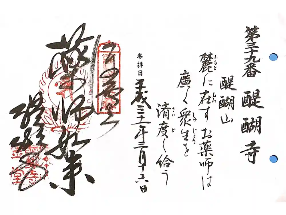 醍醐寺の御朱印