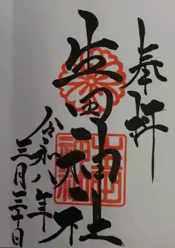 生田神社の御朱印