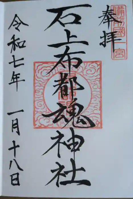 石上布都魂神社の御朱印