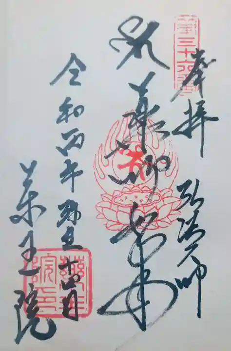 東長谷寺 薬王院の御朱印