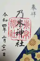 乃木神社の御朱印