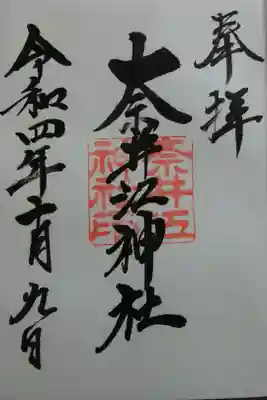 奈井江神社の御朱印