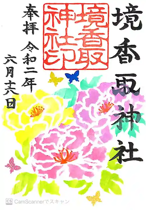 境香取神社の御朱印