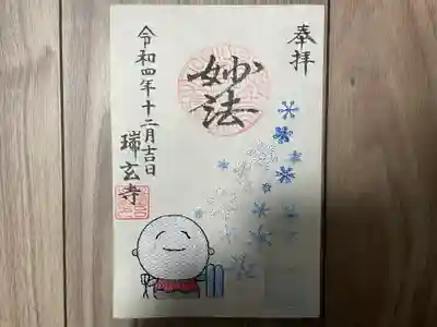 『お地蔵さんと雪』刺繍御朱印