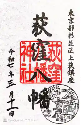 荻窪八幡神社(東京都)