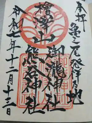 熊谷神社の{uncategorized: "未分類", other: "その他", undefined: "問題あり", building: "その他建物", grave: "お墓", sacred_gate: "鳥居", guardian: "狛犬", statue: "像", buddha: "仏像", history: "歴史", nature: "自然", garden: "庭園", animal: "動物", pagoda: "塔", temizu: "手水舎", mountain_gate: "山門・神門", sanctuary: "本殿・本堂", subordinate: "末社・摂社", art: "芸術", scenery: "景色", jizo: "地蔵", ema: "絵馬", goshuin: "御朱印", omikuji: "おみくじ", items: "授与品その他", amulet: "お守り", goshuincho: "御朱印帳", eats: "食事", festival: "お祭り", votive_dance: "神楽", shichigosan: "七五三参", wedding: "結婚式", experience: "体験その他", initially: "初詣", around: "周辺", anti_infection: "感染症対策"}