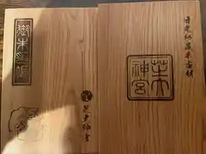 芝大神宮の御朱印帳