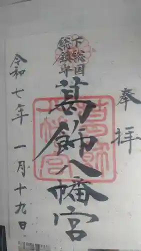 葛飾八幡宮の御朱印