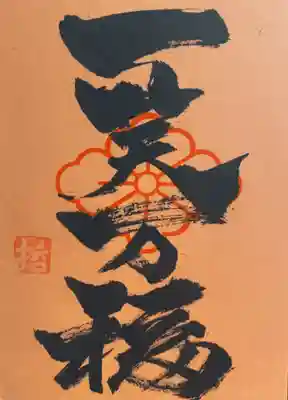 天津神明宮の授与品その他