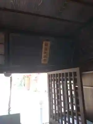 鎮護堂(東京都)