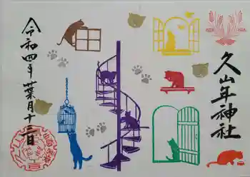 久山年神社の御朱印 2022年08月