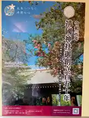 靖國神社の授与品その他