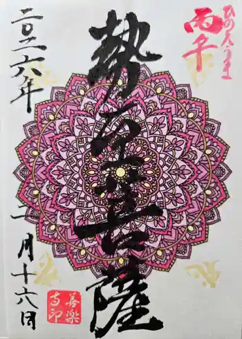 善楽寺の御朱印 2026年02月