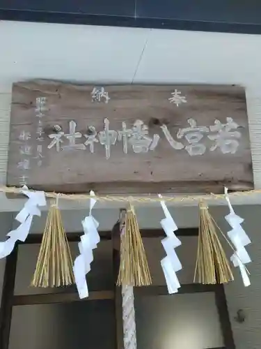 若宮八幡神社(宮城県)