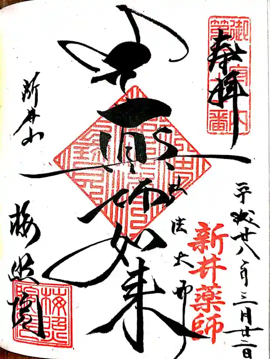 新井薬師(梅照院)の御朱印