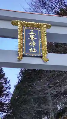 三峯神社のその他建物
