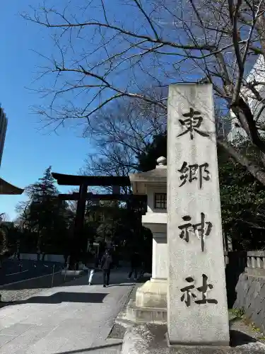 東郷神社の{uncategorized: "未分類", other: "その他", undefined: "問題あり", building: "その他建物", grave: "お墓", sacred_gate: "鳥居", guardian: "狛犬", statue: "像", buddha: "仏像", history: "歴史", nature: "自然", garden: "庭園", animal: "動物", pagoda: "塔", temizu: "手水舎", mountain_gate: "山門・神門", sanctuary: "本殿・本堂", subordinate: "末社・摂社", art: "芸術", scenery: "景色", jizo: "地蔵", ema: "絵馬", goshuin: "御朱印", omikuji: "おみくじ", items: "授与品その他", amulet: "お守り", goshuincho: "御朱印帳", eats: "食事", festival: "お祭り", votive_dance: "神楽", shichigosan: "七五三参", wedding: "結婚式", experience: "体験その他", initially: "初詣", around: "周辺", anti_infection: "感染症対策"}