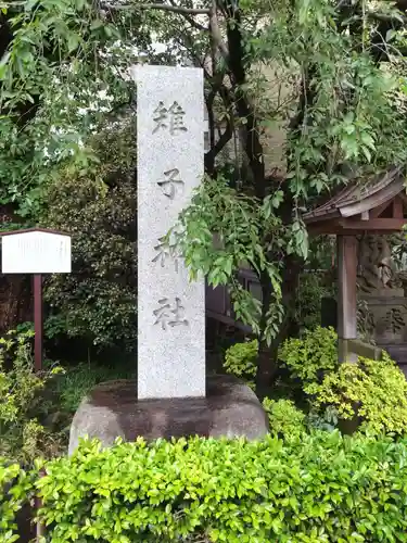 雉子神社(東京都)