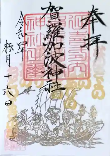 賀羅加波神社の御朱印
