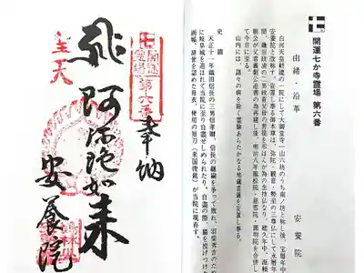 安養院の御朱印