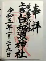 白和瀬神社の御朱印