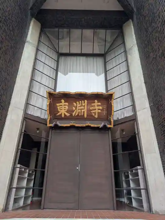 東淵寺(東京都)