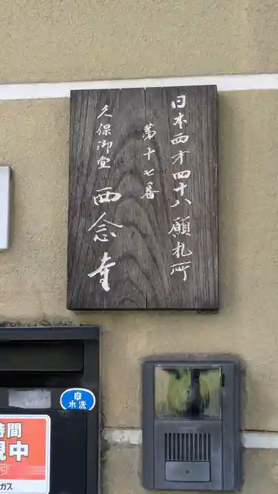 西念寺(京都府)
