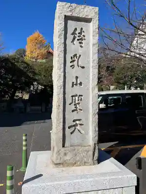 待乳山聖天（本龍院）(東京都)