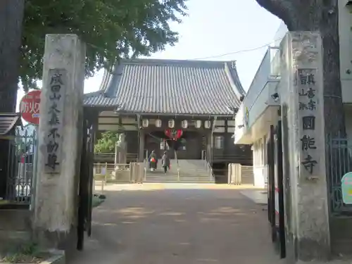 圓能寺の山門・神門