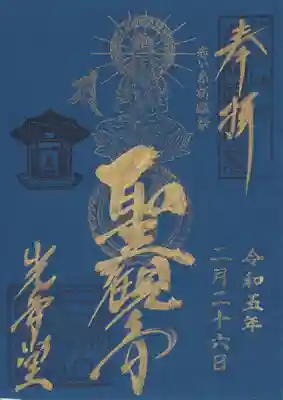 観音山慈眼院（高崎観音）の御朱印
