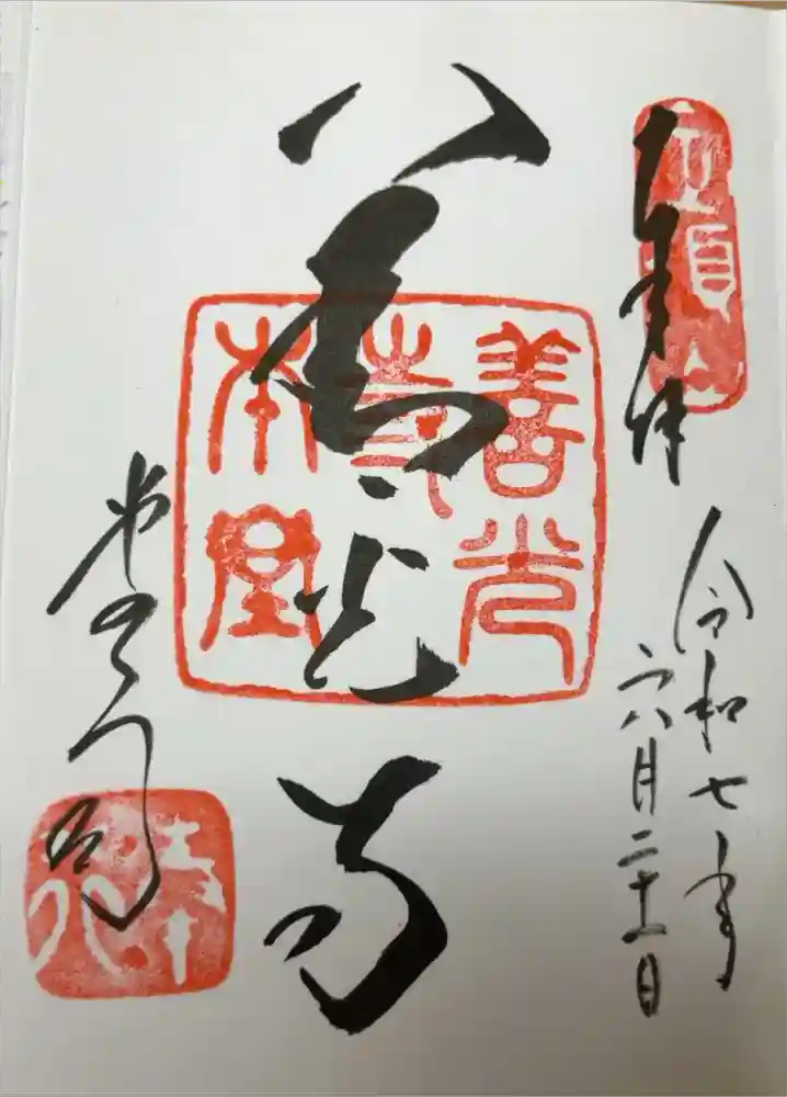 善光寺の御朱印