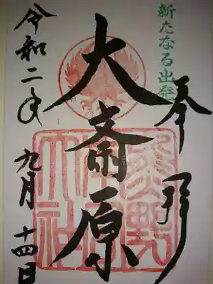 大斎原(熊野本宮大社旧社地)の御朱印