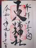 下田八幡神社(静岡県)