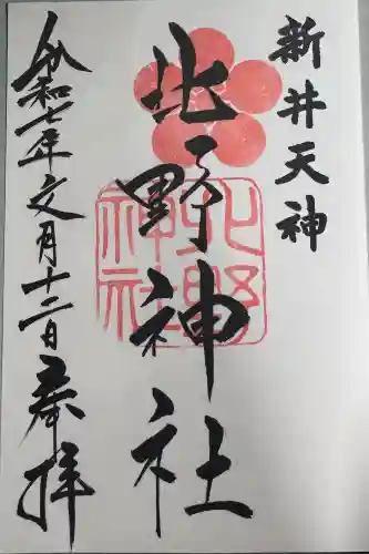 新井天神北野神社の御朱印