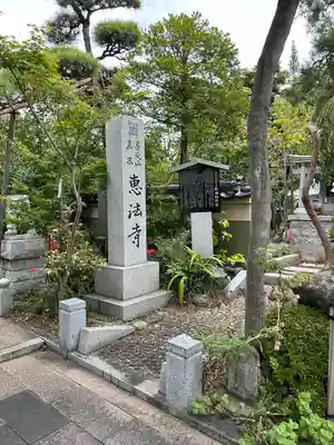 恵法寺(山梨県)