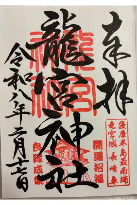 龍宮神社の御朱印