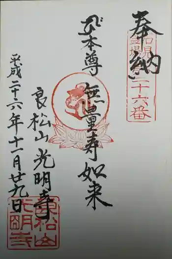 光明寺の御朱印 2019年09月