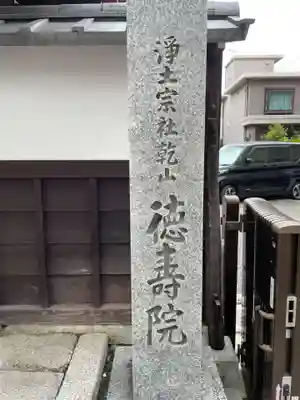 徳壽院（徳寿院）(京都府)