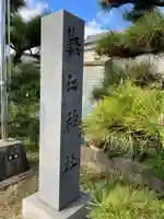 鞆江神社(明地)(愛知県)